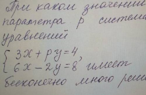 При каком значении параметра р система уравненийпосле уравнения надпись: имеет бесконечно много реш