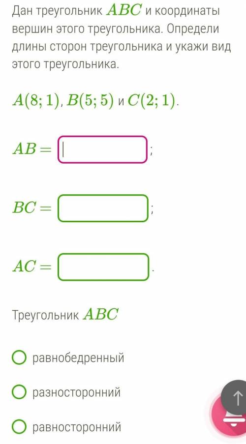 Дан треугольник ABC и координаты вершин этого треугольника. Определи длины сторон треугольника и ук