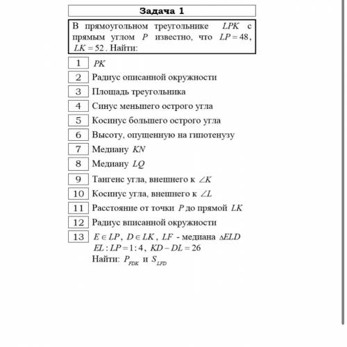 В прямоугольном треугольнике lpk с прямым углом p известно что lp=48 lk=52 найти : 1 PK 2 радиус оп