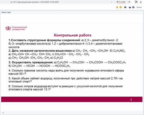 1 составить структурные формулы соединенний а) 2,3 - диметилбутанол -2 б) 3- хлорбутановая кислота