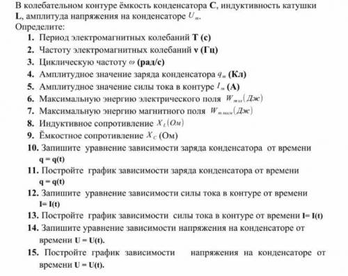 Решить задачи по физике Дано: С=5,2*10^-11(Ф) L=0,97(Гн) U=210(B)