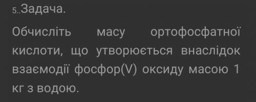 Обчисліть масу ортофосфатної кислоти що утворюється в наслідок взаємодії Фосфор(v) оксиду масою 1кг