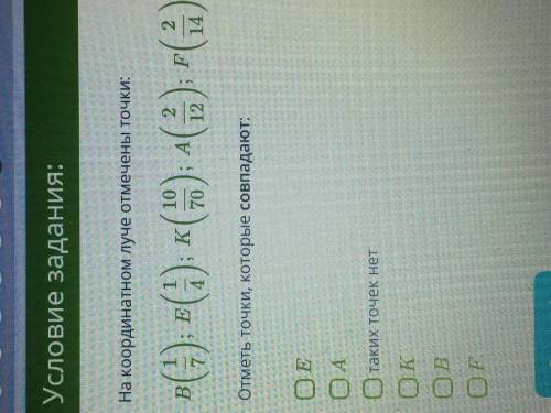 На координатном луче отмечены точки:(на фото) Отметь точки, которые совпадают