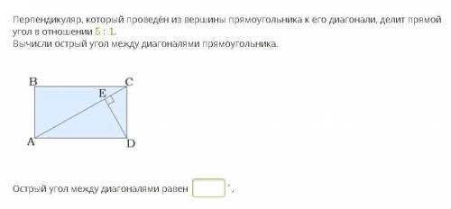 Перпендикуляр, который проведён из вершины прямоугольника к его диагонали, делит прямой угол в отно