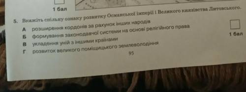 Вкажіть спільну ознаку розвитку османської імперії Великого княщівстла Литовського!А-розширення кор