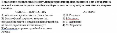 Установите соответствие между литературными произведениями и их авторами: к каждой позиции первого