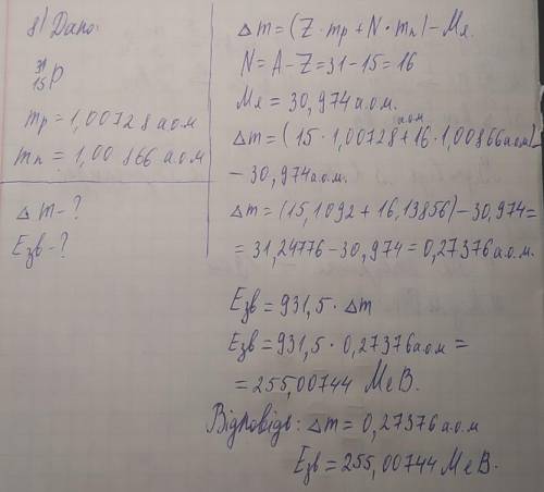 Визначити дефект маси та енергію зв’язку ядра 31 15Р, з формулами будь ласка