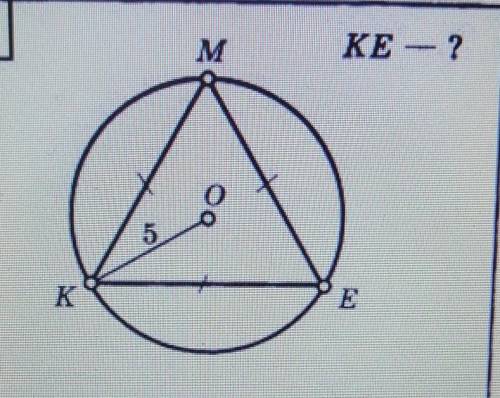 Дано: KO=5см, KM=KE=ME Найти: KE​