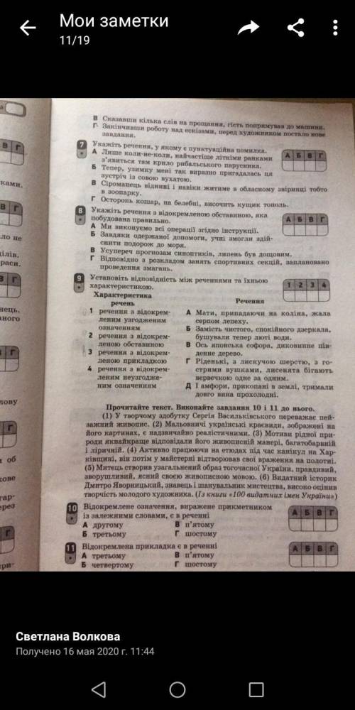 Кто сделает 6,7.8.9.( 10,11,по возможности Я УЖЕ ЧАС МУЧЕЮСЬ У МЕ