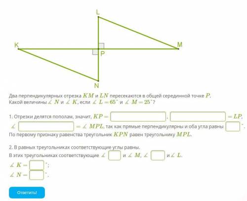 Два перпендикулярных отрезка KM и LN пересекаются в общей серединной точке P.Какой величины∡ N и ∡
