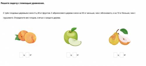 С 3 плодовых деревьев сняли 3ц 40 кг фруктов. с абрикосового дерева сняли на 50 кг меньше чем с ябл