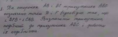 На стороннах AB и BC трикутника ABC,позначенно точки D і F відповідно так,що DFB = CAB.Визначити тр