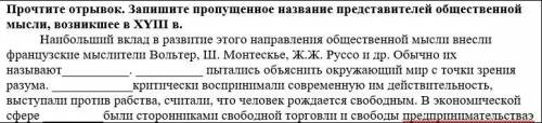 Прочтите отрывок. Запишите пропущенное название представителей общественной мысли, возникшее в XYII