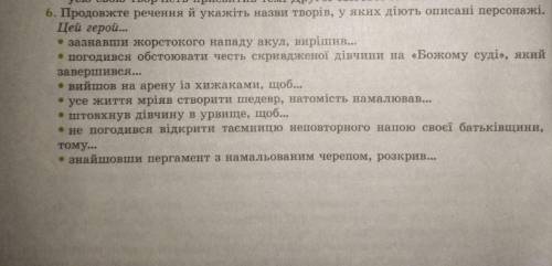 Продовжте речення й укажіть назви творів, у яких діють описані персонажі