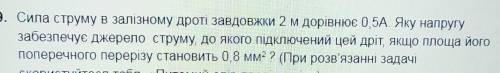 . Сила струму в залізному дроті завдовжки 2 м дорівнює 0,5А, Яку напругузабезпечує джерело струму,