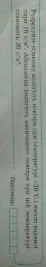Розрахуйте відносну вологість повітря при температурі +30°C і вмісті водяної пари 18 г\м³.Абсолютна