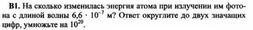 Насколько изменилась энергия атома при излучении им фотона с длиной волны 6,6х 10^-7м? ответ округл