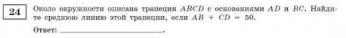 Около окружности описана трапеция ABCD с основанием AD и BC. Найдите среднюю линию этой трапеции, е