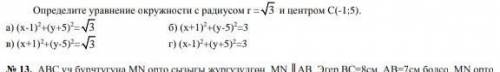 Определите уравнение окружности с радиусом r=√3 и центром C(-1:5)​