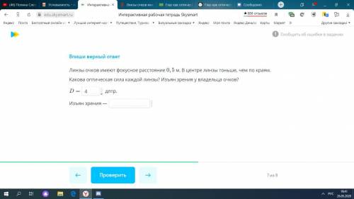 Линзы очков имеют фокусное расстояние 0,5 м. В центре линзы тоньше, чем по краям. Какова оптическая