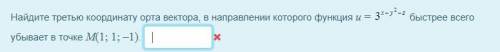 Найдите третью координату орта вектора, в направлении которого функция u =3^(x^(2)-y^(2)-z) быстрее