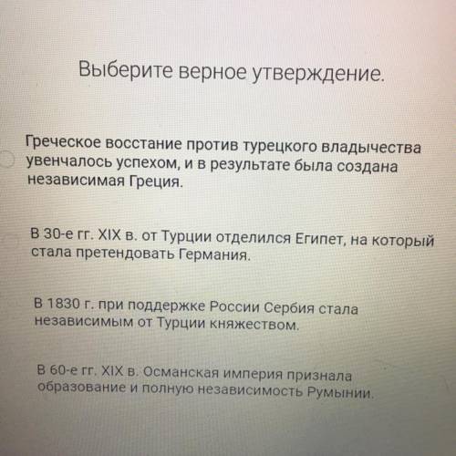 Выберите верное утверждение. Греческое восстание против турецкого владычества увенчалось успехом, и