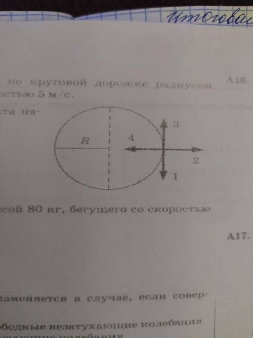 Велосипедист движется по круговой дорожке радиусом 100 м с постоянной скоростью 5 м/с.Ускорение вел