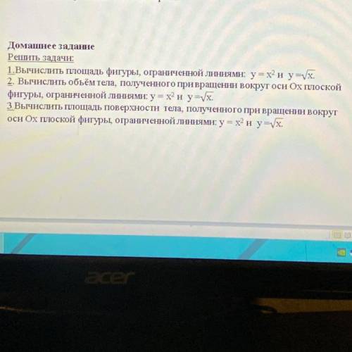 Домашнее задание Решить задачи: 1.Вычислить площадь фигуры, ограниченной линиями: у = х^2и y=sqrt x