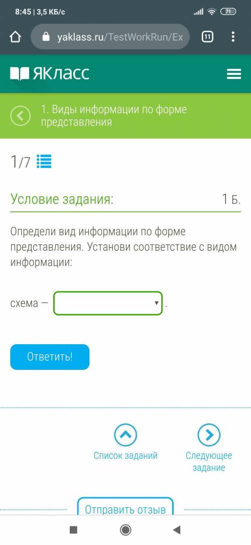 Определи вид информации по форме представления. Установи соответствие с видом информации:схема — 1-