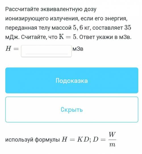 Рассчитайте эквивалентную дозу (см.вложение мне нужен только ответ можно б