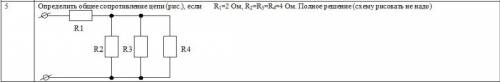 Определить общее сопротивление цепи (рис.), если R1=2 Ом, R2=R3=R4=4 Ом. Полное решение