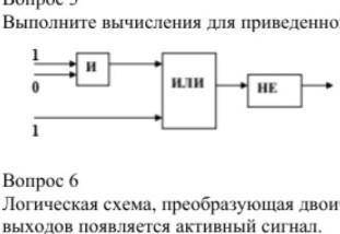 Выполните вычисления для приведенной логической схемы.