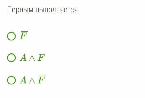 Дано: A∧F¯¯¯.Первым выполняется​