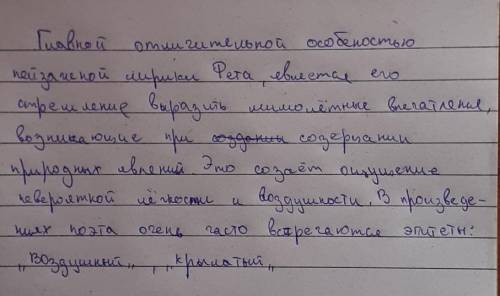  Задания (письменно в тетради):1. Раскройте особенности пейзажной лирики А.А.Фета. 2. Перечислить и 