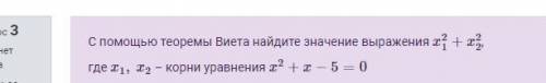 С теоремы Виета найдите значение выражения x21+x22, где x1,x2 – корни уравнения x2+x−5=0