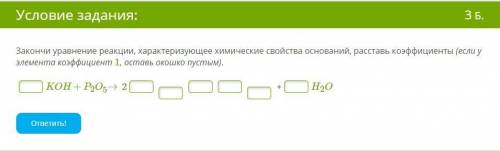 Закончи уравнение реакции, характеризующее химические свойства оснований, расставь коэффициенты (ес