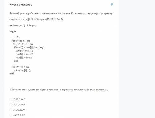 Какое число выведет данная программа? const mas : array[1..5] of integer=(1, 2, 3, 4, 5); var mas2: