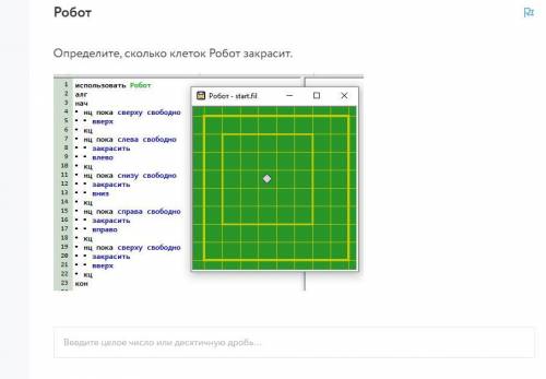 Определите, сколько клеток Робот закрасит.