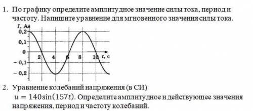 1. По графику определите амплитудное значение силы тока, период и частоту. Напишите уравнение для м