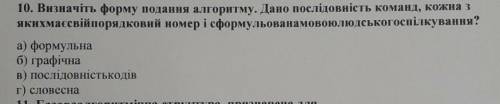 Визначити форму подання алгоритму. дано послідовність команд кожна з яких має свій порядковий номер