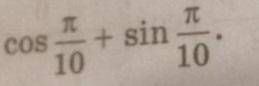 1. sin pi/8 - sin pi/4 2. cos pi/10 + sin pi/10