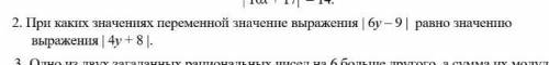 По каких значениях переменной значение выражения |6у-9| равно значению выражения |4у+8|