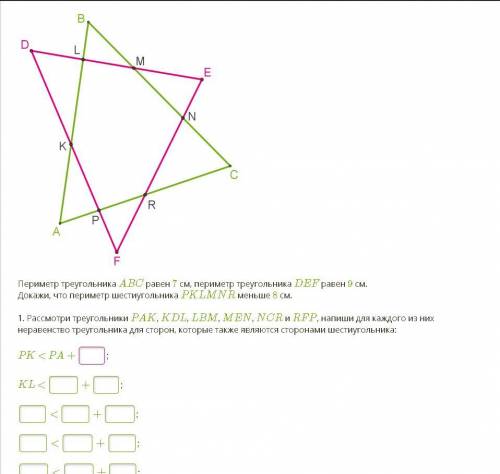 Периметр треугольника ABC равен 7 см, периметр треугольника DEF равен 9 см. Докажи, что периметр ше