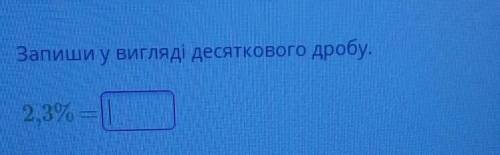 Запиши у вигляді десяткового дробу.2,3% ​