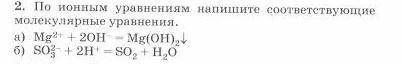 По ионным уравнениям написать соответственные молекулярные уравнения ( )(2 уравнения)