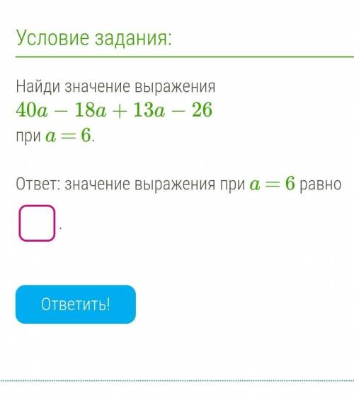 Найди значение выражения 40а-18а+26 при а =6 ответ значение выражения при а=6​