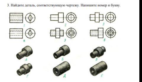 Найдите деталь, соответствующую чертежу. Напишите номер и букву.