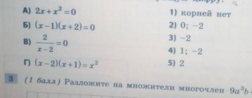 ( ) Установите соответствие между уравнениями (А-Г)и всеми корнями этих уравнений (1-5). Впиши