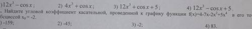 Найдите угловой элемент касательной проведенной к графику функции f(x) =4-7x-2x^2+5x^4 в