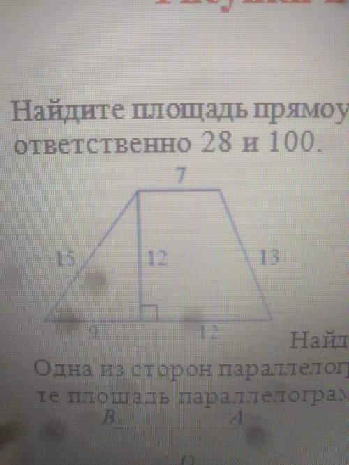 Найдите площадь трапеции, изображенной на рисунке быстреей контрольная